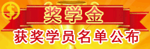 江苏省会计从业资格考试奖学金获奖学员名单