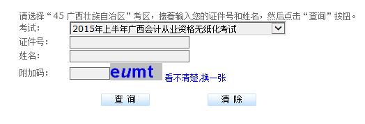 2015年11月广西会计从业资格考试成绩查询入口