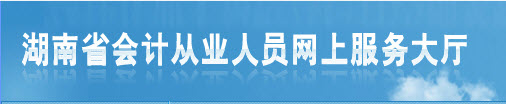 2015年下半年湖南会计从业资格考试补报名入口