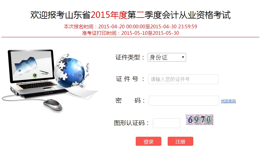 山东2015年第二季会计从业准考证打印入口