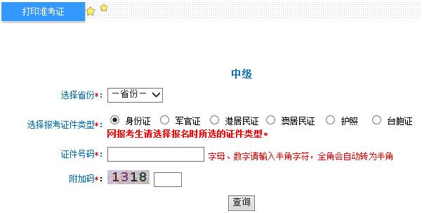 2015年河北中级会计师考试准考证打印入口