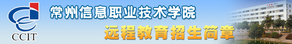 常州信息职业技术学院招生简章