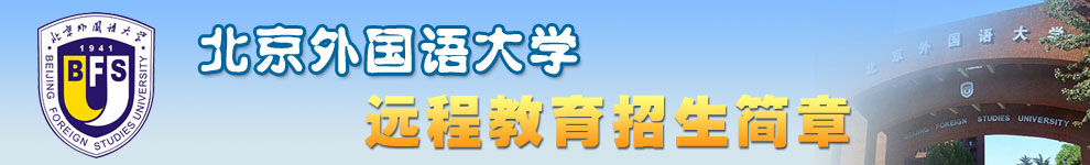 北京外国语大学招生简章