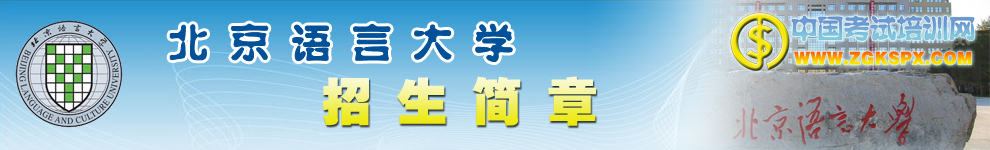 北京语言大学远程教育招生简章