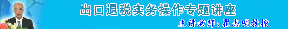 出口退税专题讲座