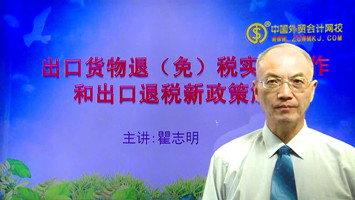 出口退税实务操作和新政治解读专题讲座主讲：瞿志明